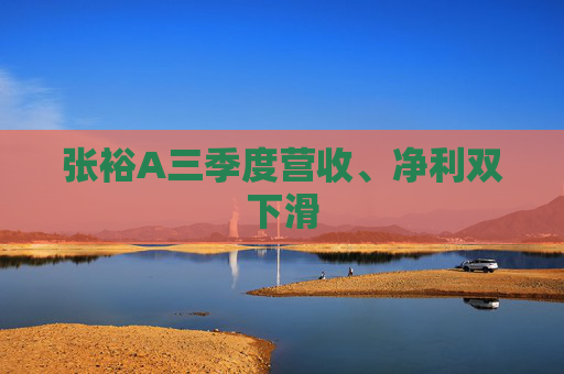 张裕A三季度营收、净利双下滑