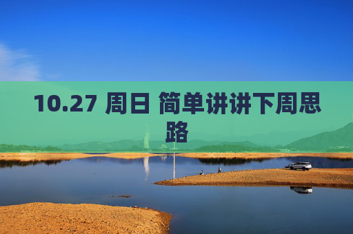 10.27 周日 简单讲讲下周思路