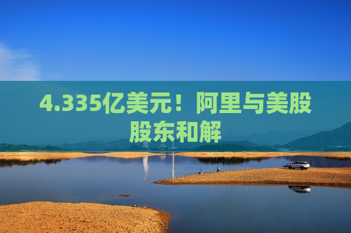 4.335亿美元！阿里与美股股东和解