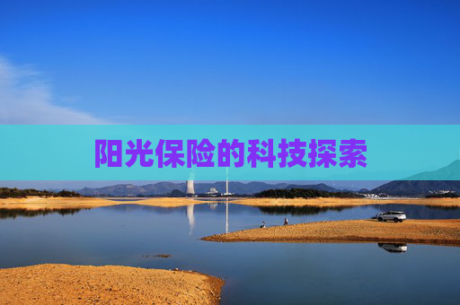 阳光保险的科技探索