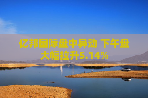 亿邦国际盘中异动 下午盘大幅拉升5.14%