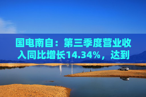 国电南自：第三季度营业收入同比增长14.34%，达到21.12亿元