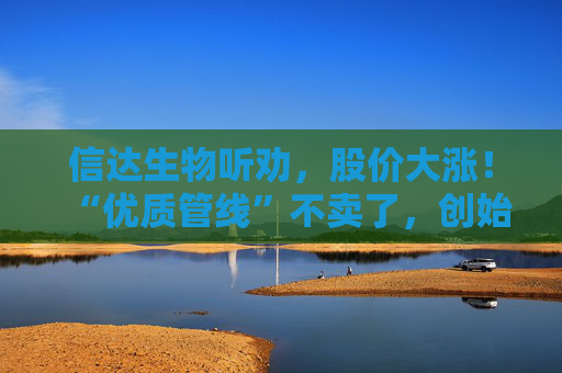 信达生物听劝，股价大涨！“优质管线”不卖了，创始人：会积极听取投资人反馈