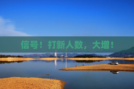 信号！打新人数，大增！