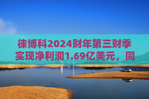 徕博科2024财年第三财季实现净利润1.69亿美元，同比减少7.65%