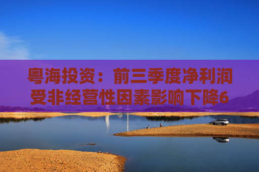 粤海投资:前三季度净利润受非经营性因素影响下降6.1