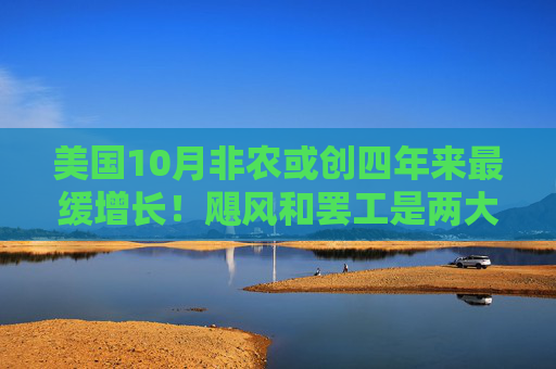 美国10月非农或创四年来最缓增长！飓风和罢工是两大不确定因素