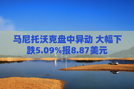 马尼托沃克盘中异动 大幅下跌5.09%报8.87美元