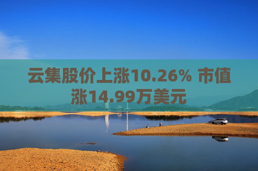 云集股价上涨10.26% 市值涨14.99万美元
