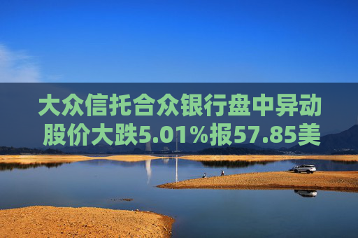 大众信托合众银行盘中异动 股价大跌5.01%报57.85美元