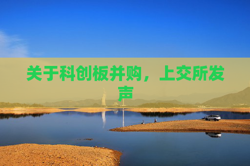 关于科创板并购，上交所发声