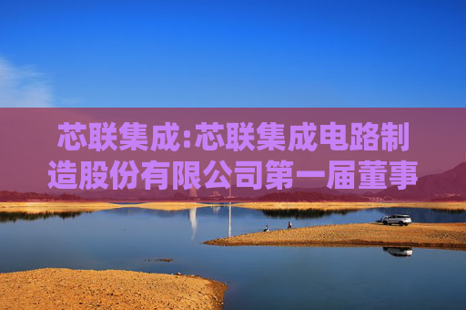 芯联集成:芯联集成电路制造股份有限公司第一届董事会第二十六次会议决议公告