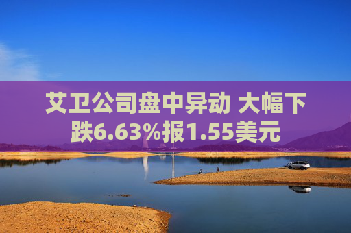 艾卫公司盘中异动 大幅下跌6.63%报1.55美元