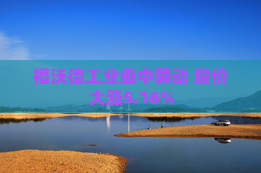 福沃德工业盘中异动 股价大涨5.16%