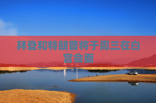 拜登和特朗普将于周三在白宫会面