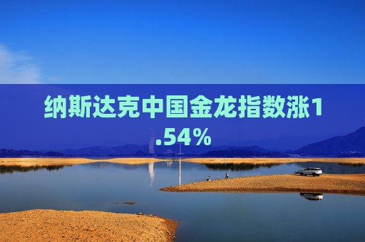 纳斯达克中国金龙指数涨1.54%