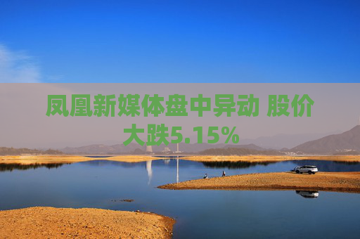凤凰新媒体盘中异动 股价大跌5.15%