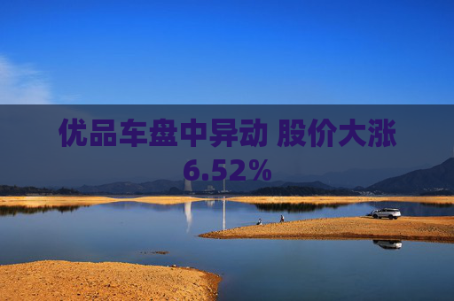 优品车盘中异动 股价大涨6.52%