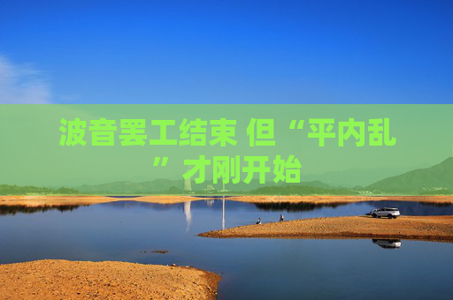 波音罢工结束 但“平内乱”才刚开始