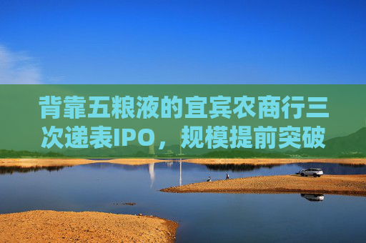 背靠五粮液的宜宾农商行三次递表IPO，规模提前突破千亿大关背后资产质量存隐患