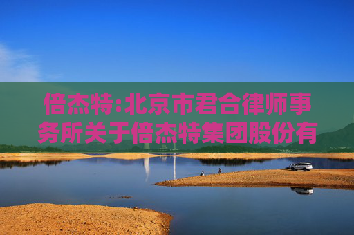倍杰特:北京市君合律师事务所关于倍杰特集团股份有限公司2024年第一次临时股东大会的法律意见书