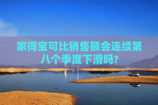 家得宝可比销售额会连续第八个季度下滑吗?