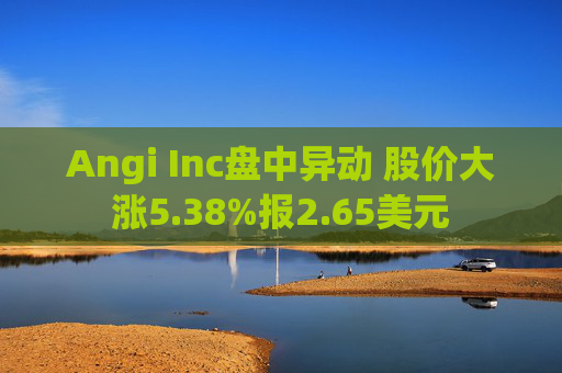 Angi Inc盘中异动 股价大涨5.38%报2.65美元