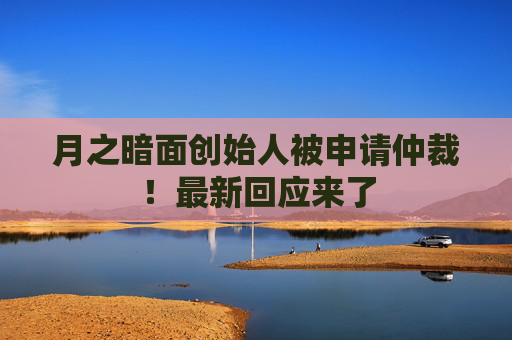 月之暗面创始人被申请仲裁！最新回应来了