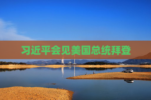 习近平会见美国总统拜登