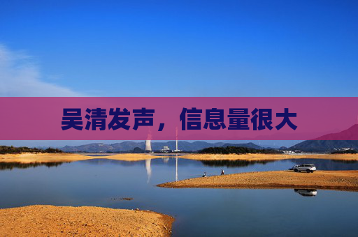 吴清发声，信息量很大