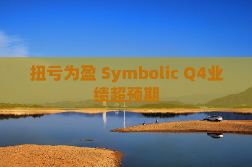 扭亏为盈 Symbolic Q4业绩超预期