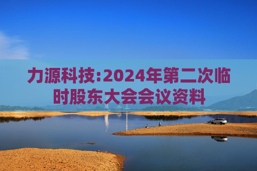 力源科技:2024年第二次临时股东大会会议资料