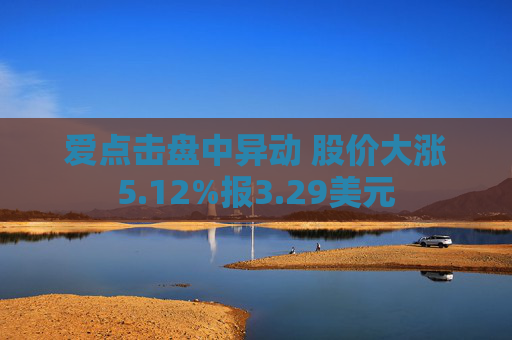 爱点击盘中异动 股价大涨5.12%报3.29美元