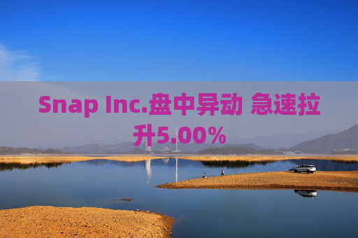 Snap Inc.盘中异动 急速拉升5.00%