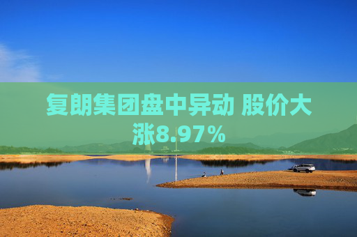 复朗集团盘中异动 股价大涨8.97%