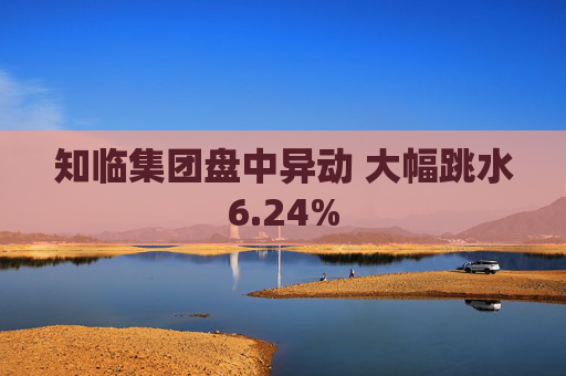 知临集团盘中异动 大幅跳水6.24%