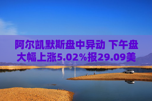 阿尔凯默斯盘中异动 下午盘大幅上涨5.02%报29.09美元