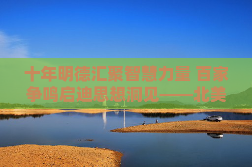 十年明德汇聚智慧力量 百家争鸣启迪思想洞见——北美明德论坛2024年会在纽约成功举办