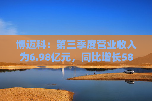 博迈科：第三季度营业收入为6.98亿元，同比增长58.75%