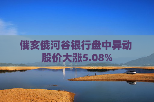 俄亥俄河谷银行盘中异动 股价大涨5.08%