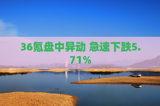 36氪盘中异动 急速下跌5.71%