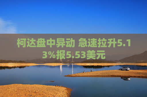 柯达盘中异动 急速拉升5.13%报5.53美元