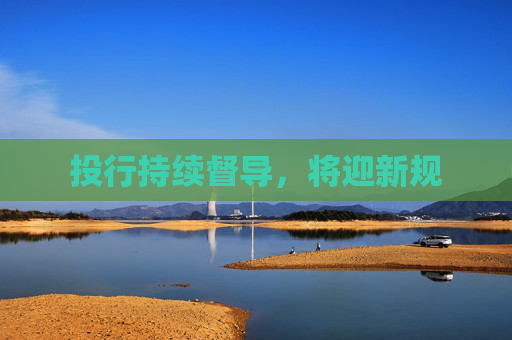 投行持续督导，将迎新规