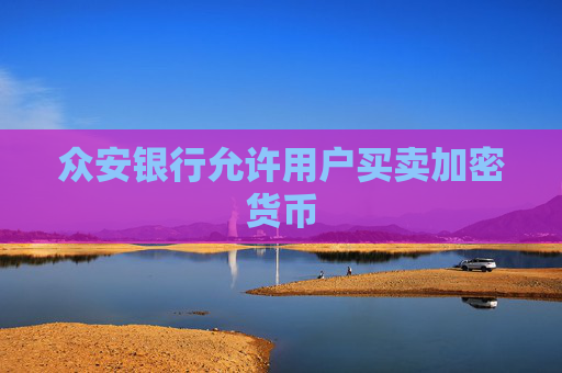 众安银行允许用户买卖加密货币