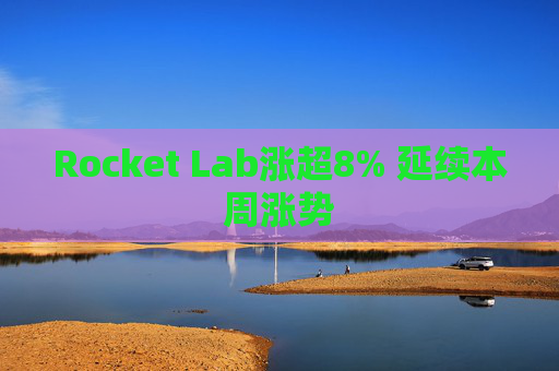 Rocket Lab涨超8% 延续本周涨势