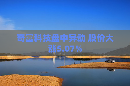奇富科技盘中异动 股价大涨5.07%