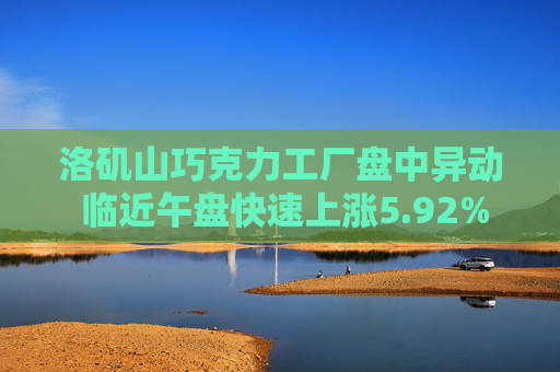 洛矶山巧克力工厂盘中异动 临近午盘快速上涨5.92%报2.86美元