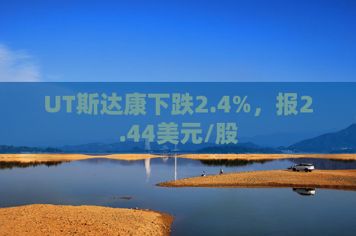 UT斯达康下跌2.4%，报2.44美元/股