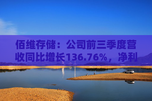 佰维存储：公司前三季度营收同比增长136.76%，净利润同比增长147.13%