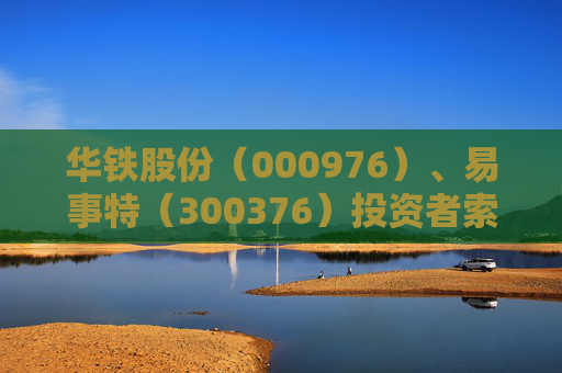 华铁股份（000976）、易事特（300376）投资者索赔案均再向广州中院再提交立案